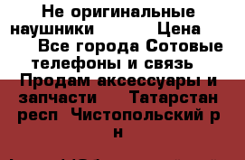 Не оригинальные наушники iPhone › Цена ­ 150 - Все города Сотовые телефоны и связь » Продам аксессуары и запчасти   . Татарстан респ.,Чистопольский р-н